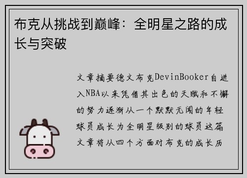 布克从挑战到巅峰：全明星之路的成长与突破