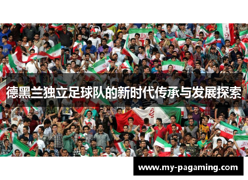 德黑兰独立足球队的新时代传承与发展探索