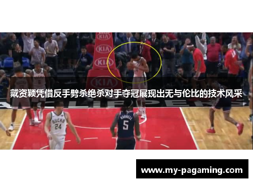 戴资颖凭借反手劈杀绝杀对手夺冠展现出无与伦比的技术风采