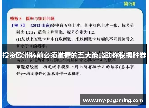 投资欧洲杯前必须掌握的五大策略助你稳操胜券