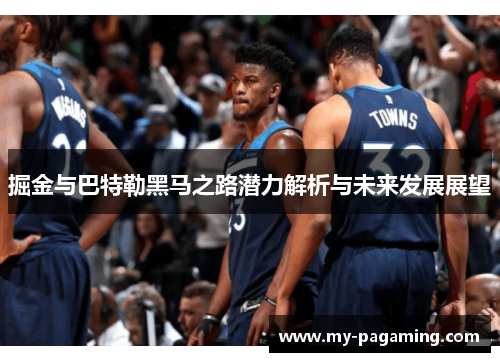 掘金与巴特勒黑马之路潜力解析与未来发展展望