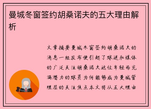 曼城冬窗签约胡桑诺夫的五大理由解析 曼城冬窗签约胡桑诺夫的五大理由解析