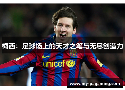 梅西：足球场上的天才之笔与无尽创造力