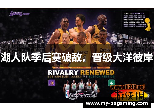 湖人队季后赛破敌,晋级大洋彼岸 湖人队季后赛破敌,晋级大洋彼岸