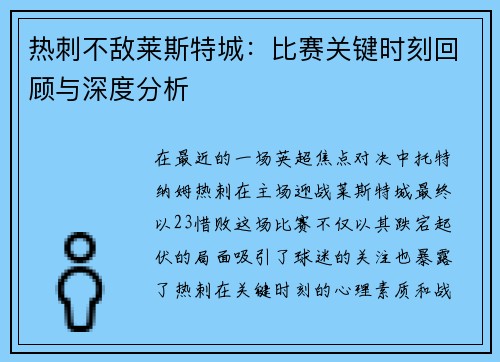 热刺不敌莱斯特城:比赛关键时刻回顾与深度分析 热刺不敌莱斯特城:比赛关键时刻回顾与深度分析