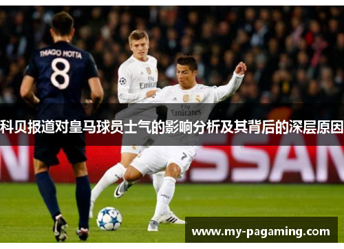 科贝报道对皇马球员士气的影响分析及其背后的深层原因 科贝报道对皇马球员士气的影响分析及其背后的深层原因