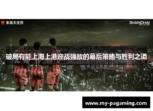 破局有能上海上港迎战强敌的幕后策略与胜利之道 破局有能上海上港迎战强敌的幕后策略与胜利之道