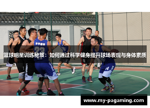 篮球明星训练秘笈：如何通过科学健身提升球场表现与身体素质