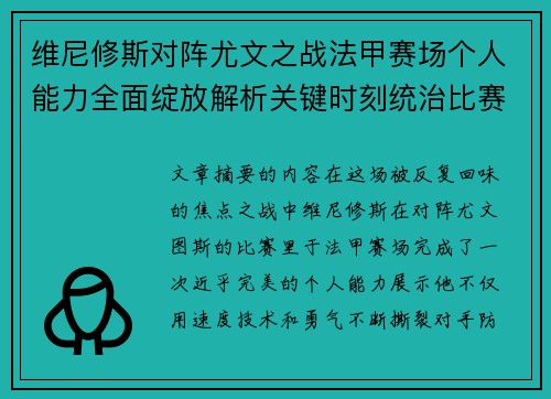 维尼修斯对阵尤文之战法甲赛场个人能力全面绽放解析关键时刻统治比赛
