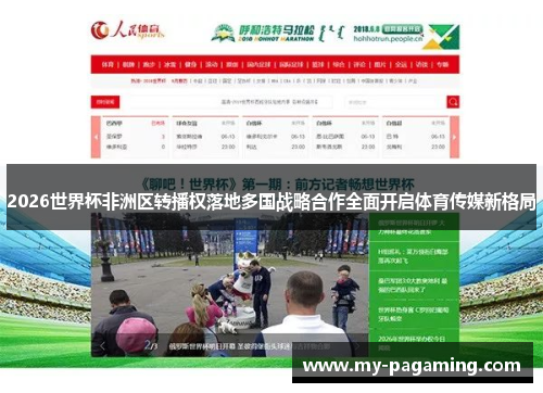 2026世界杯非洲区转播权落地多国战略合作全面开启体育传媒新格局