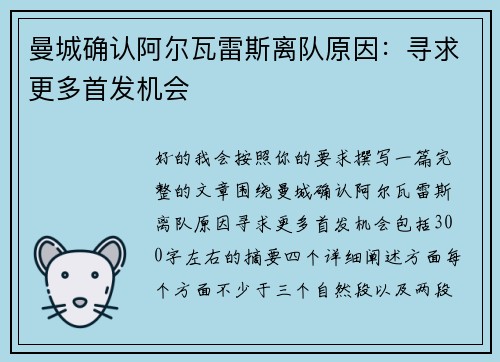 曼城确认阿尔瓦雷斯离队原因：寻求更多首发机会