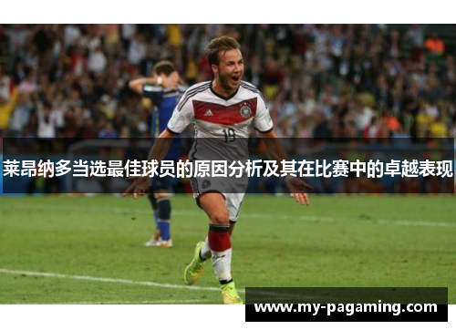 莱昂纳多当选最佳球员的原因分析及其在比赛中的卓越表现 莱昂纳多当选最佳球员的原因分析及其在比赛中的卓越表现
