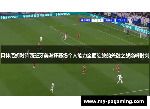 贝林厄姆对阵西班牙美洲杯赛场个人能力全面绽放的关键之战巅峰时刻