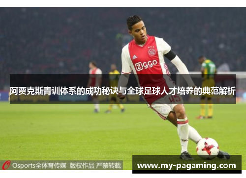 阿贾克斯青训体系的成功秘诀与全球足球人才培养的典范解析