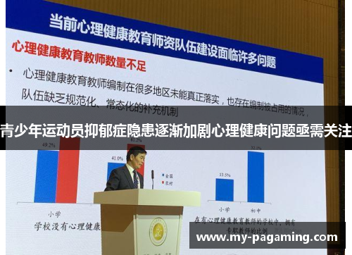 青少年运动员抑郁症隐患逐渐加剧心理健康问题亟需关注