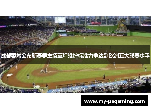 成都蓉城公布新赛季主场草坪维护标准力争达到欧洲五大联赛水平