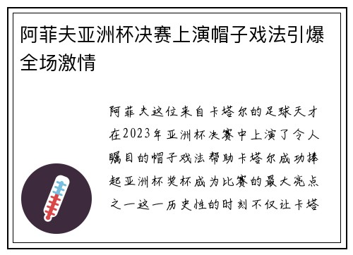 阿菲夫亚洲杯决赛上演帽子戏法引爆全场激情 阿菲夫亚洲杯决赛上演帽子戏法引爆全场激情