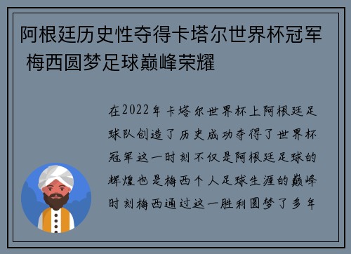 阿根廷历史性夺得卡塔尔世界杯冠军 梅西圆梦足球巅峰荣耀 阿根廷历史性夺得卡塔尔世界杯冠军 梅西圆梦足球巅峰荣耀