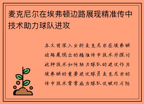 麦克尼尔在埃弗顿边路展现精准传中技术助力球队进攻 麦克尼尔在埃弗顿边路展现精准传中技术助力球队进攻