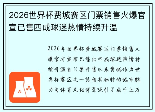 2026世界杯费城赛区门票销售火爆官宣已售四成球迷热情持续升温 2026世界杯费城赛区门票销售火爆官宣已售四成球迷热情持续升温