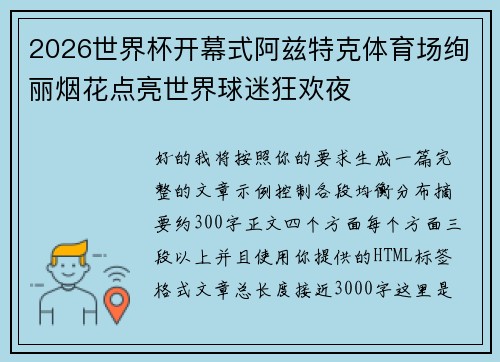 2026世界杯开幕式阿兹特克体育场绚丽烟花点亮世界球迷狂欢夜 2026世界杯开幕式阿兹特克体育场绚丽烟花点亮世界球迷狂欢夜