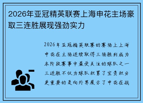 2026年亚冠精英联赛上海申花主场豪取三连胜展现强劲实力