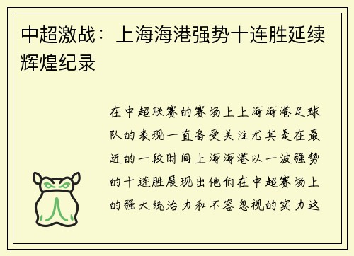 中超激战:上海海港强势十连胜延续辉煌纪录 中超激战:上海海港强势十连胜延续辉煌纪录