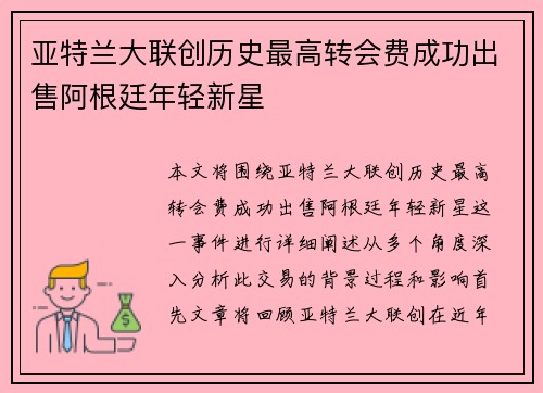 亚特兰大联创历史最高转会费成功出售阿根廷年轻新星