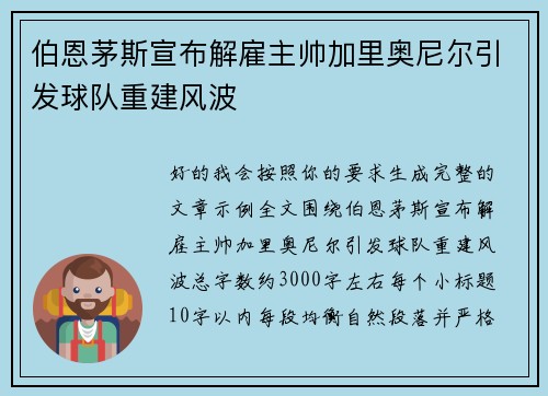 伯恩茅斯宣布解雇主帅加里奥尼尔引发球队重建风波
