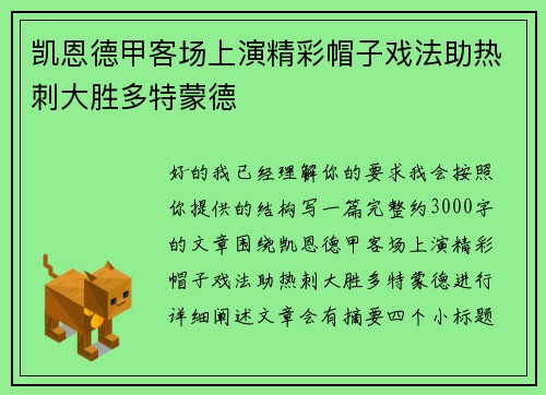 凯恩德甲客场上演精彩帽子戏法助热刺大胜多特蒙德