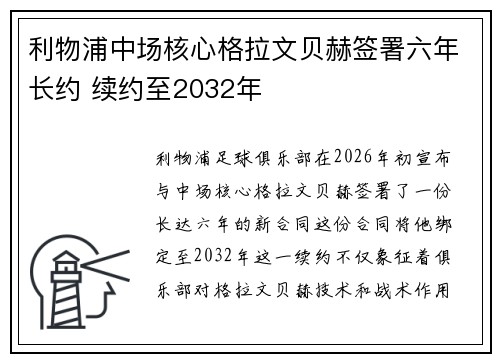 利物浦中场核心格拉文贝赫签署六年长约 续约至2032年
