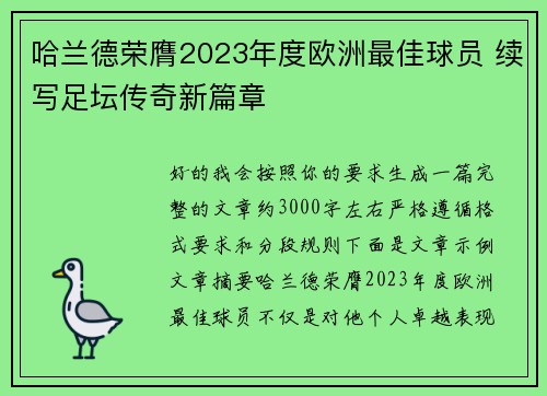 哈兰德荣膺2023年度欧洲最佳球员 续写足坛传奇新篇章