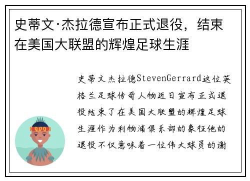 史蒂文·杰拉德宣布正式退役，结束在美国大联盟的辉煌足球生涯