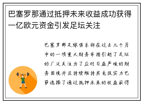 巴塞罗那通过抵押未来收益成功获得一亿欧元资金引发足坛关注
