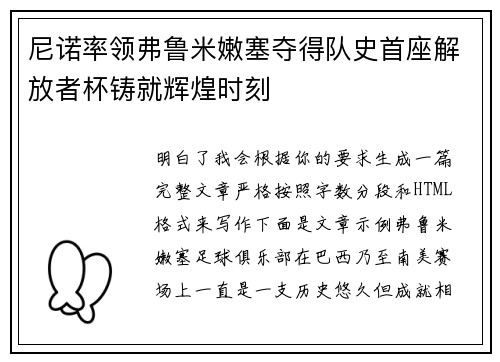 尼诺率领弗鲁米嫩塞夺得队史首座解放者杯铸就辉煌时刻