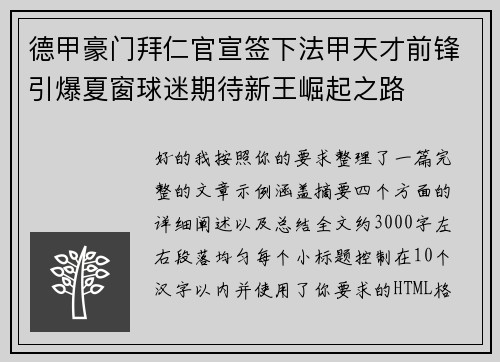 德甲豪门拜仁官宣签下法甲天才前锋引爆夏窗球迷期待新王崛起之路