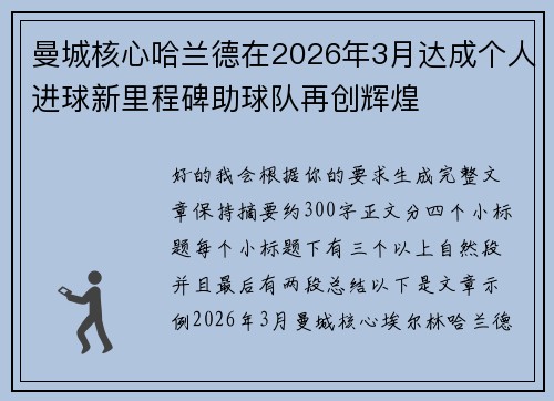 曼城核心哈兰德在2026年3月达成个人进球新里程碑助球队再创辉煌