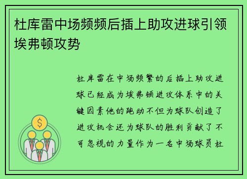 杜库雷中场频频后插上助攻进球引领埃弗顿攻势