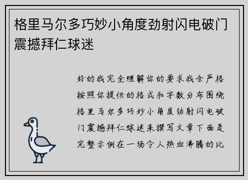 格里马尔多巧妙小角度劲射闪电破门震撼拜仁球迷