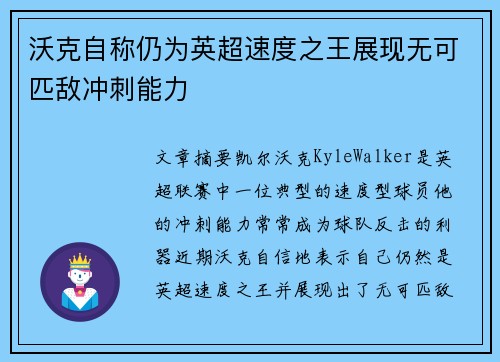 沃克自称仍为英超速度之王展现无可匹敌冲刺能力 沃克自称仍为英超速度之王展现无可匹敌冲刺能力