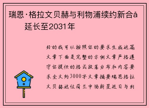 瑞恩·格拉文贝赫与利物浦续约新合同延长至2031年
