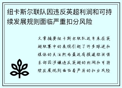 纽卡斯尔联队因违反英超利润和可持续发展规则面临严重扣分风险