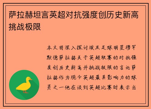 萨拉赫坦言英超对抗强度创历史新高挑战极限