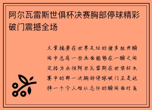 阿尔瓦雷斯世俱杯决赛胸部停球精彩破门震撼全场