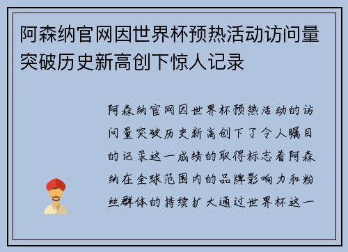 阿森纳官网因世界杯预热活动访问量突破历史新高创下惊人记录
