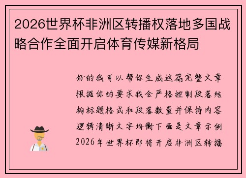 2026世界杯非洲区转播权落地多国战略合作全面开启体育传媒新格局