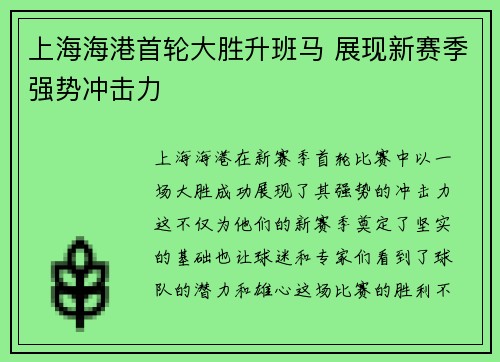上海海港首轮大胜升班马 展现新赛季强势冲击力