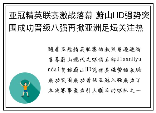 亚冠精英联赛激战落幕 蔚山HD强势突围成功晋级八强再掀亚洲足坛关注热潮