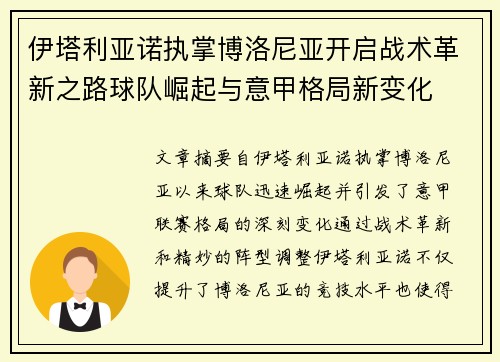 伊塔利亚诺执掌博洛尼亚开启战术革新之路球队崛起与意甲格局新变化
