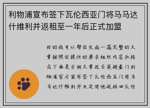 利物浦宣布签下瓦伦西亚门将马马达什维利并返租至一年后正式加盟 利物浦宣布签下瓦伦西亚门将马马达什维利并返租至一年后正式加盟